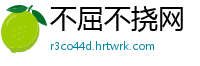 不屈不挠网